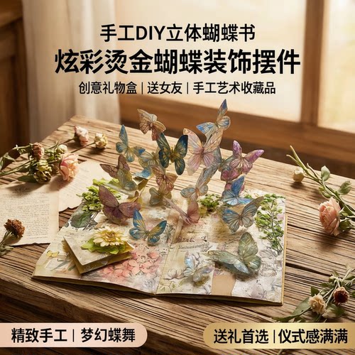蝴蝶立体书DIY材料包创意礼物盒
