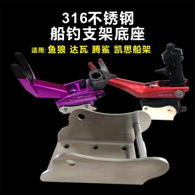 新款船钓支架不锈钢底座适用鱼狼凯思 达瓦160系列固定船杆架底座