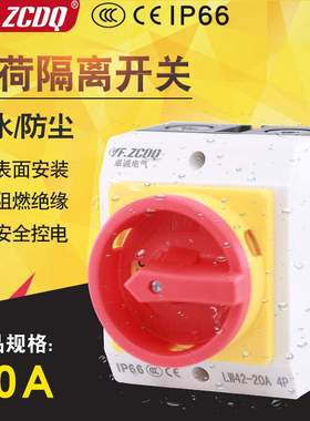 负荷隔离开关LW42-20/4H主控户外密封4P总电源切断防水盒三相IP66
