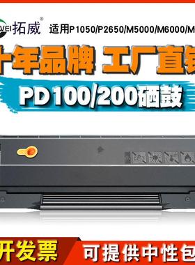 适用奔图M5000硒鼓PD-200HP1000LP1050P2000M6005墨盒P2650