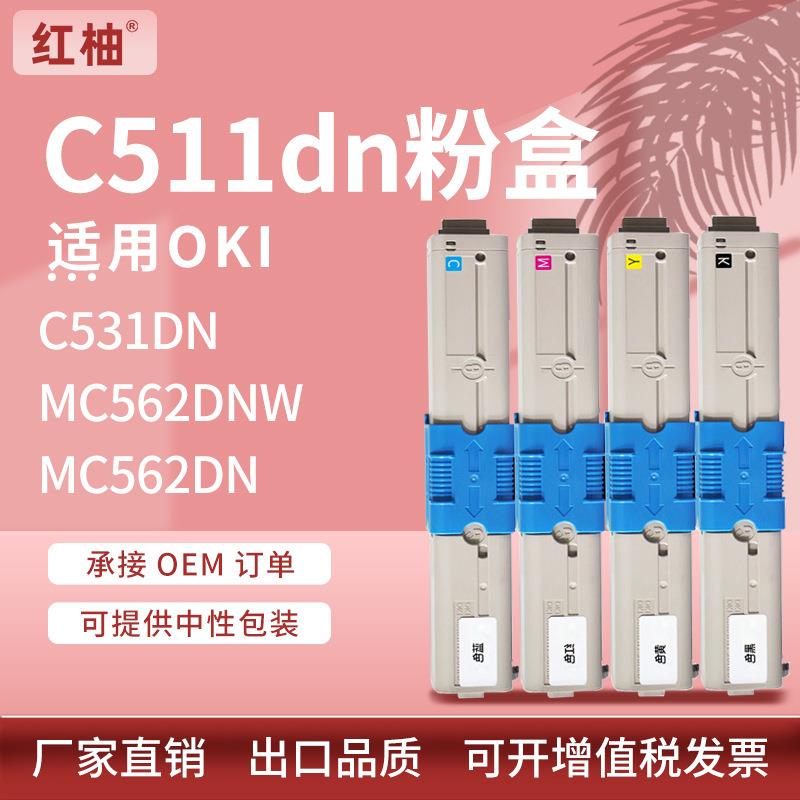适用OKIC511C531dn粉盒MC562dnw/MC562dn墨粉oki44973508碳粉盒