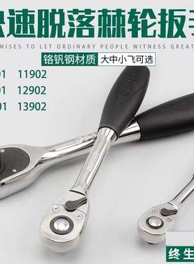 SATA/世达快速脱落棘轮扳手13901 13902 12901 12902 11901 11902
