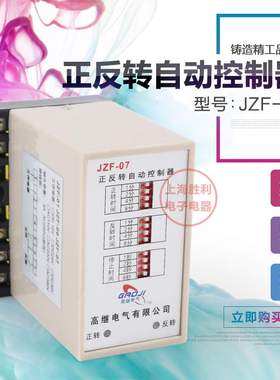 正反转自动控制器JZF-07 AC220V 正反转1－15分，停止1－15秒可调