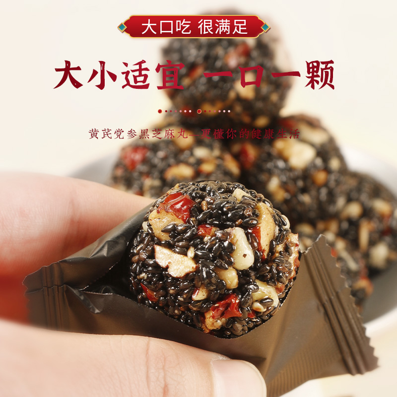黄芪党参黑芝麻丸老少皆宜无添加蔗糖红枣核桃仁营养休闲传统零食