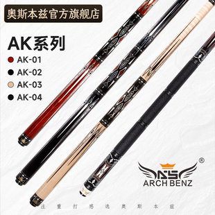 八球黑8桌球杆 九球大头杆中式 Arch Benz奥斯本兹台球杆AK系列美式