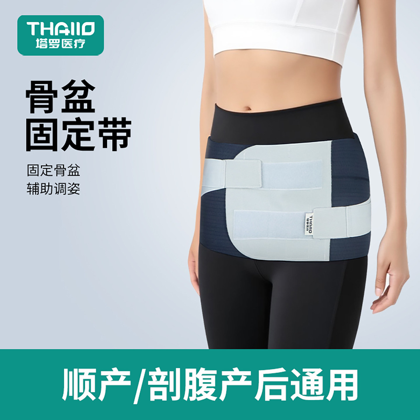 塔罗医用固定带束缚带骨盆矫正带孕妇产后辅助收胯提臀顺产剖腹产