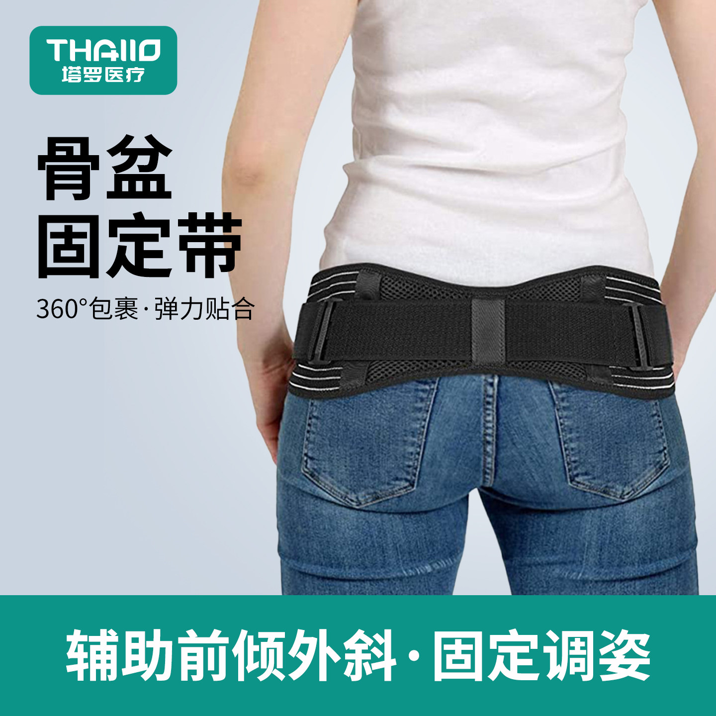 塔罗医疗骨盆固定带产后矫正带