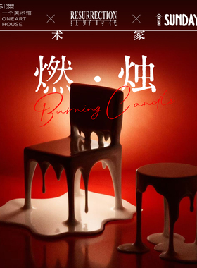 SUNDAY HOME 潮流家居 燃烛椅边几摆件 原创设计客厅轻奢高级装饰