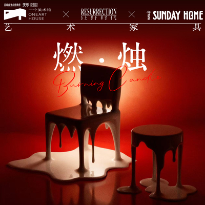 SUNDAY HOME 潮流家居 燃烛椅边几摆件 原创设计客厅轻奢高级装饰