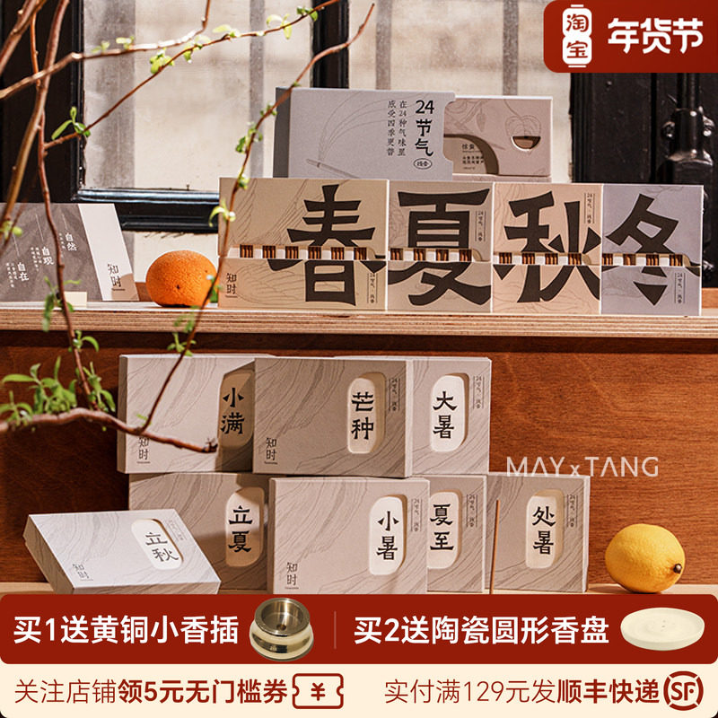 知时Timenotes24节气线香中式古法制作天然原料线香,节庆用品/礼品,线香,淘宝优惠券,粉丝福利购,淘宝优惠卷