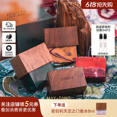 JEBILLY若伯利香水婆罗沉香礼物