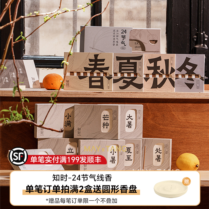 知时24节气线香中式古法制作