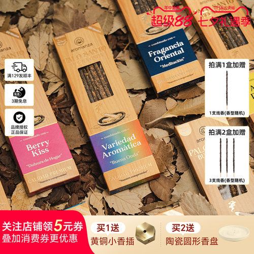 阿根廷进口Aromanza秘鲁圣木线香