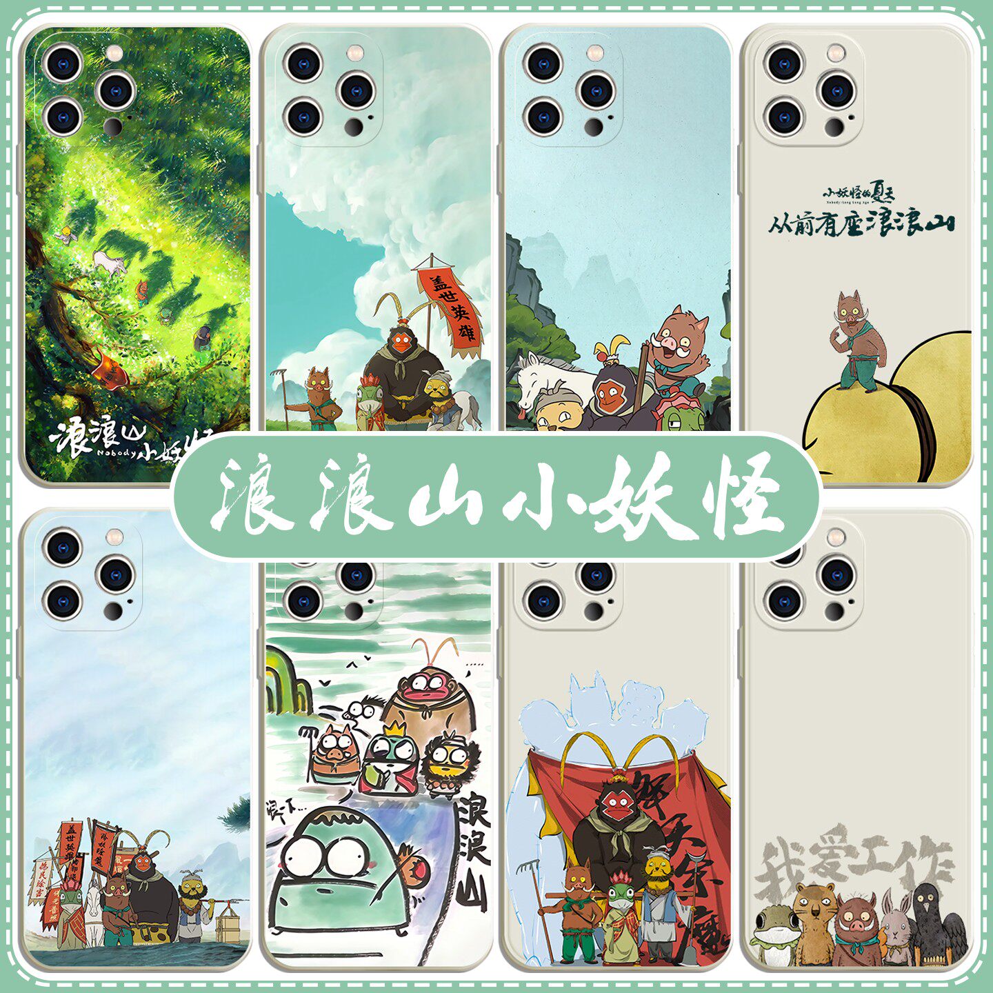 浪浪山小妖怪手机保护壳