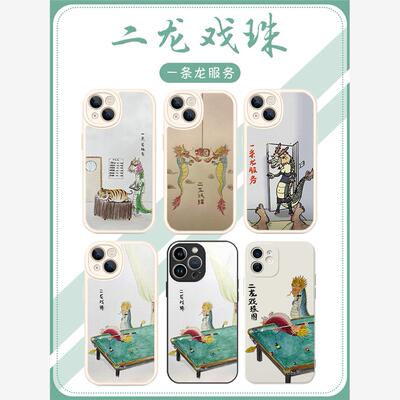 二龙戏珠手机壳苹果13华为mate60蜂狗iPhone15Promax小米14二龙戏猪图vivo鸭马蝶OPPO龙12洗40搞笑画双龙戏珠
