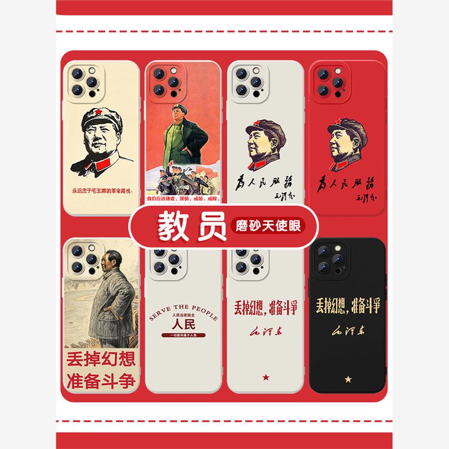 教员手机壳苹果14华为mate60毛泽东iphone15promax毛主席vivo12丢掉幻想准备斗争OPPO小米13战斗40语录11适用
