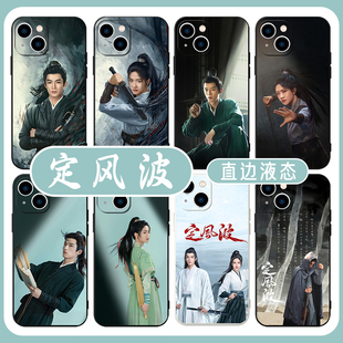 定风波手机保护壳苹 果15华为mate60王星越iPhone16promax小米14向涵之OPPO萧北冥vivo钟 钟雪漫12电视剧13同