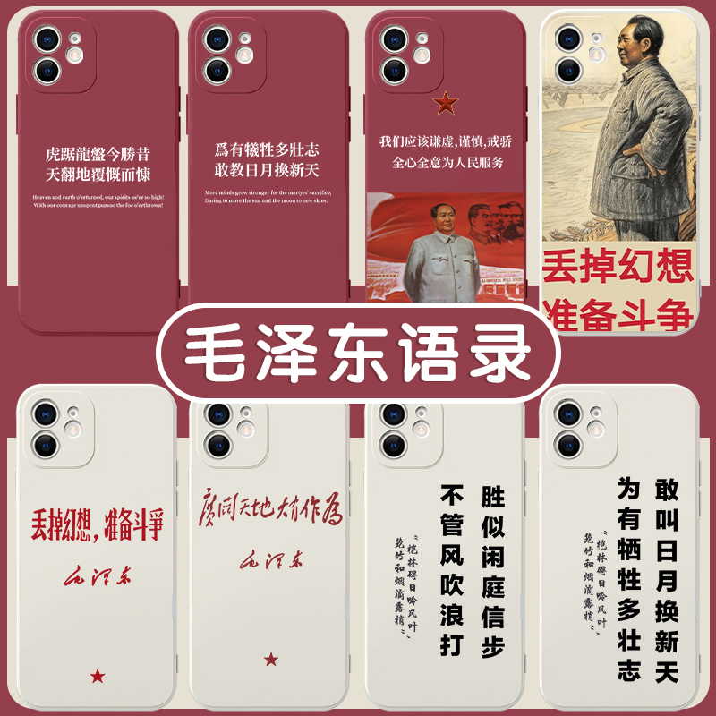 毛泽东语录手机壳苹果13华为mate40丢掉幻想准备斗争iPhone14promax毛主席OPPO小米11伟人vivo12爱国p40x爱党