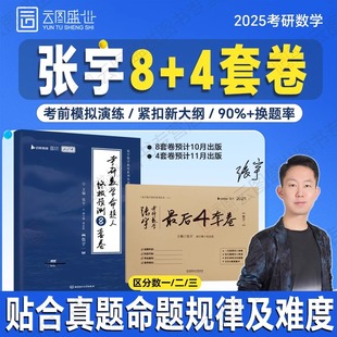 4套卷押题四套卷数学一二三终极预测8套卷最后4套卷模拟卷李林四六套卷6 4套卷李永乐6 3套 官方预售 2025张宇八套卷考研数学8