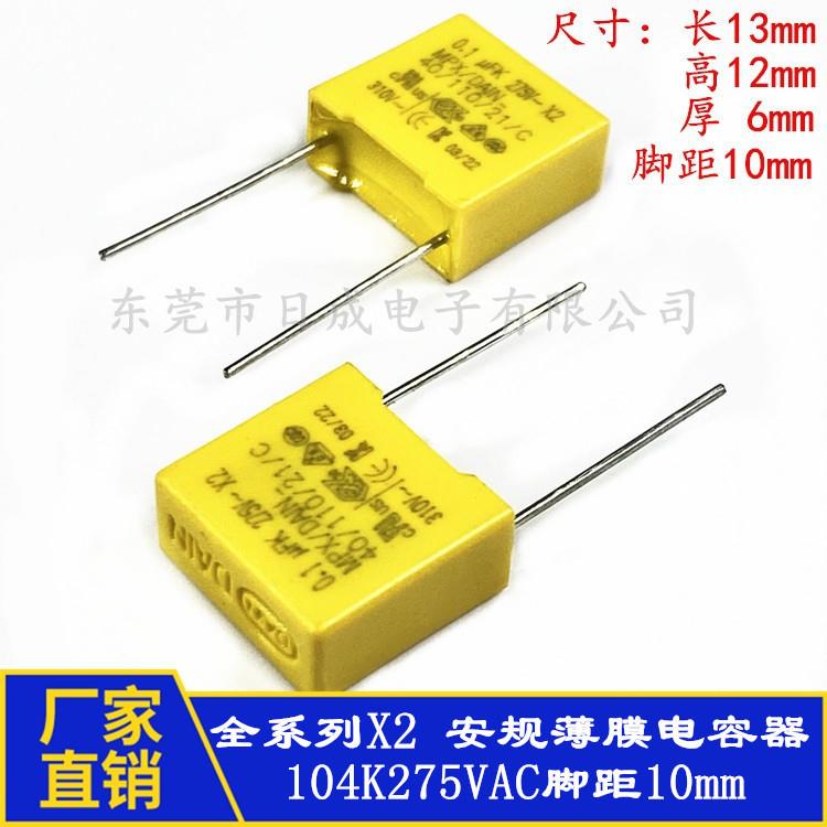 全系列X2安规电容0.1uF104K275VAC脚距10mm抗干扰电容器