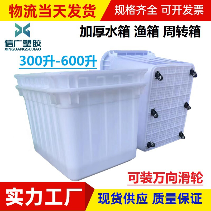 塑胶水箱加厚塑料储水箱带滑轮养殖渔箱长方形胶箱600L塑料收纳箱