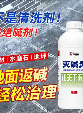 VD灭碱灵石材返碱治理大理石吐盐粉泛白地坪水磨石水泥白华清洗剂