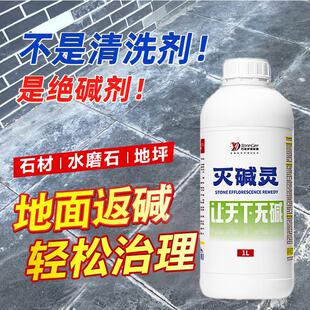 VD灭碱灵石材返碱治理大理石吐盐粉泛白地坪水磨石水泥白华清洗剂