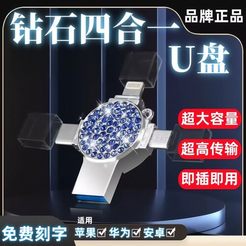 至尊四合一U盘大容量定制刻字LOGO钻石金属不锈钢防水防尘防震
