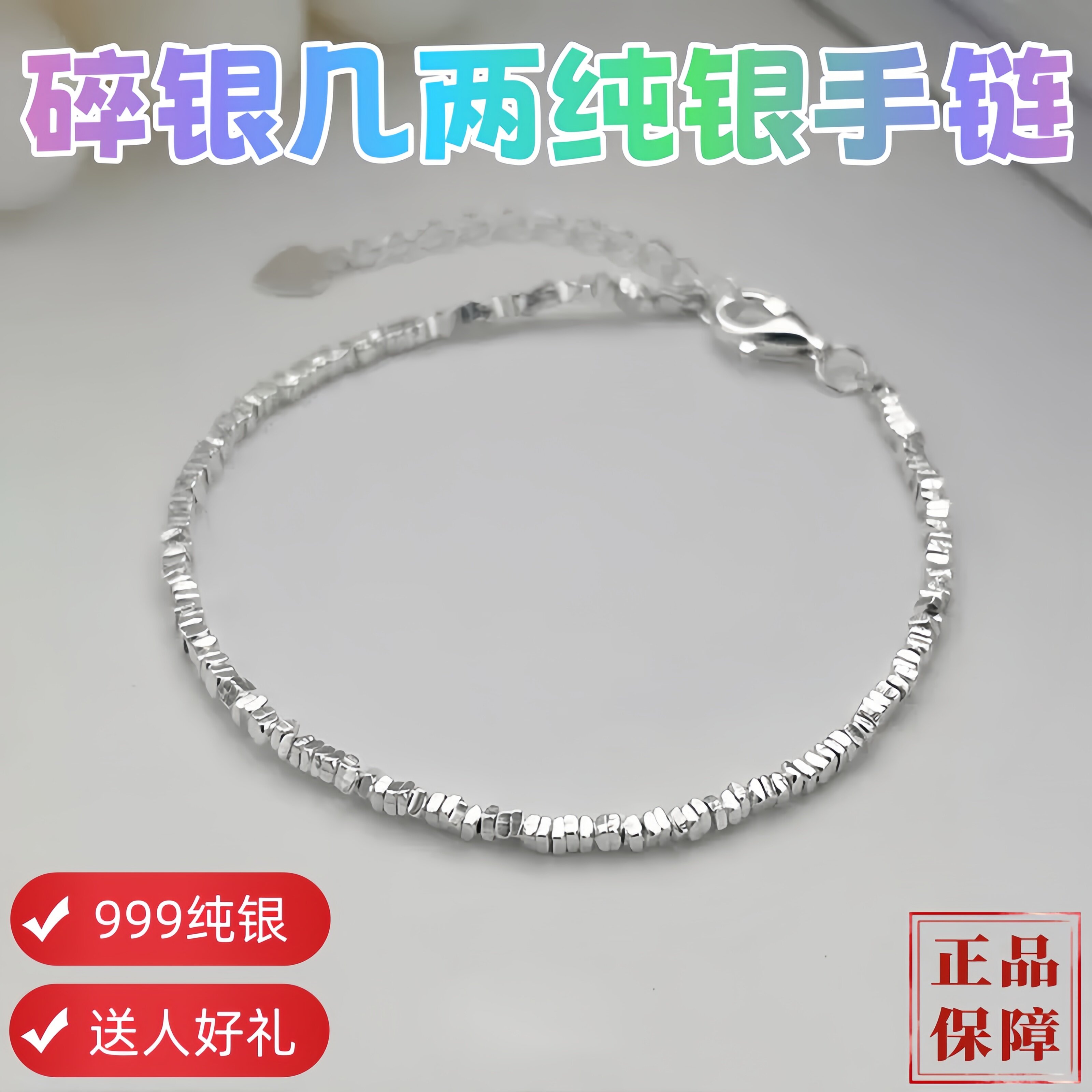 新款999足银碎银几两纯银女手链