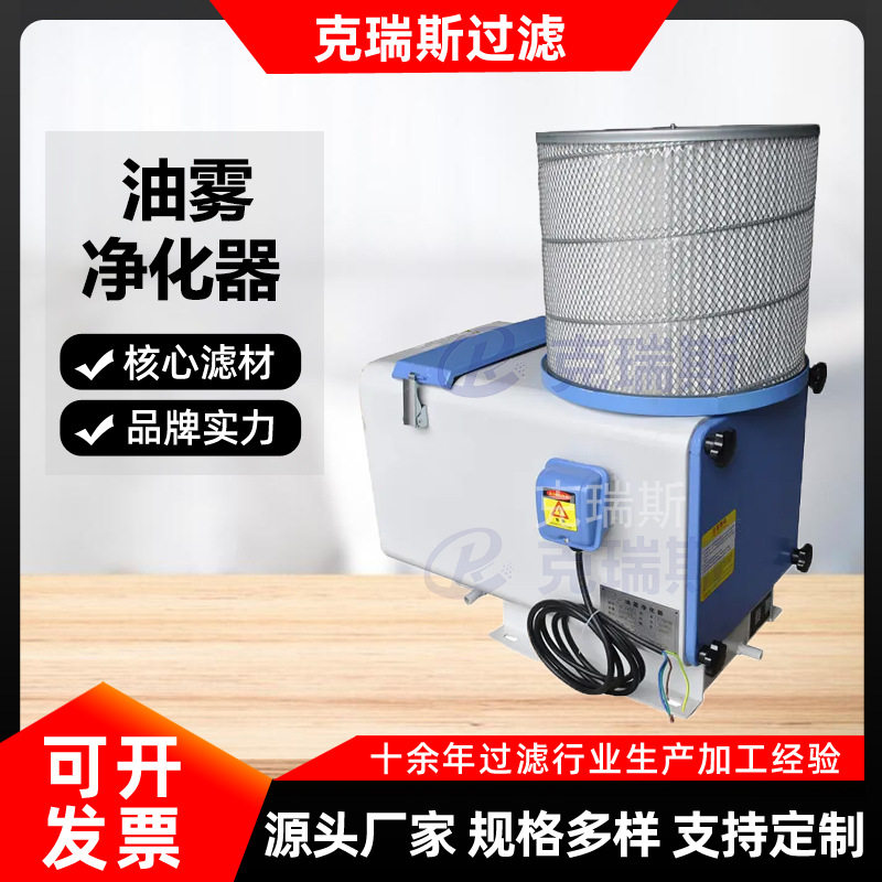 克瑞斯油雾净化器工业油雾油烟净化器耐高温喷涂厂油雾净化器