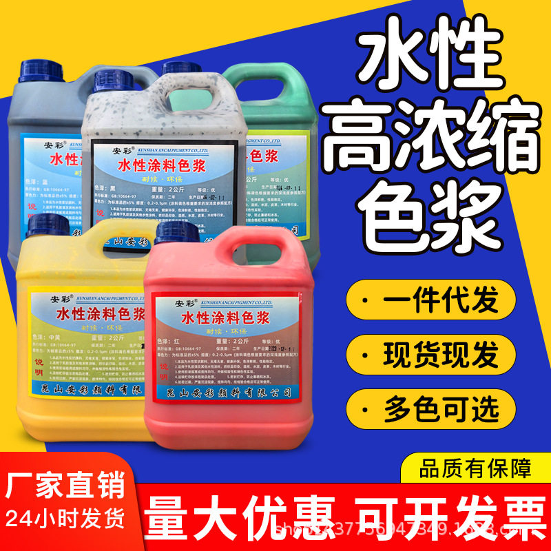 现货供应浓缩型水性色浆内外墙乳胶漆涂料调色色浆红黄蓝绿黑色浆