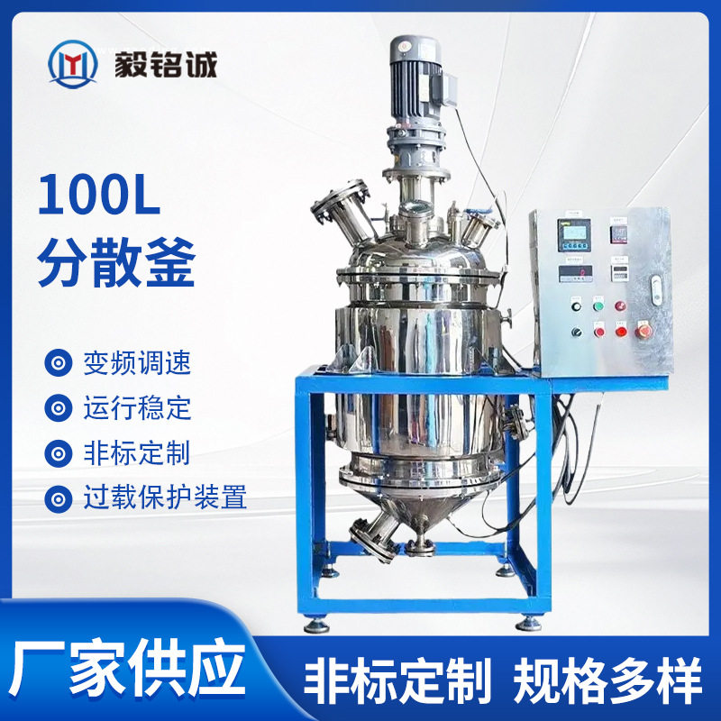 100L分散机高速真空不锈钢分散釜涂料颜料油墨高粘度分散搅拌图片