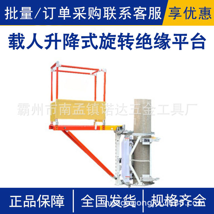 载人升降式旋转绝缘平台NKPD-ZC-100KG可自动紧固收紧的升降装置