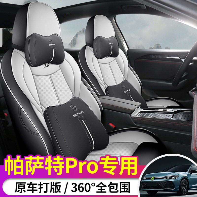 25款大众帕萨特Pro专用汽车座套星空龙腾版/龙耀版四季全包皮坐垫