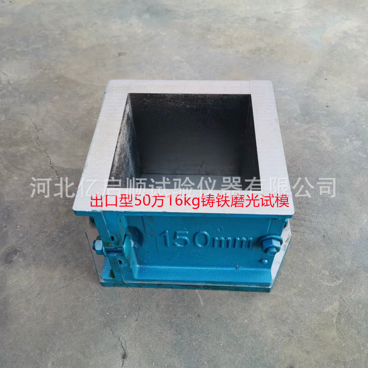 16公斤 150方混凝土试模铸铁磨光试模塑料混凝土抗压试模铸铁试模