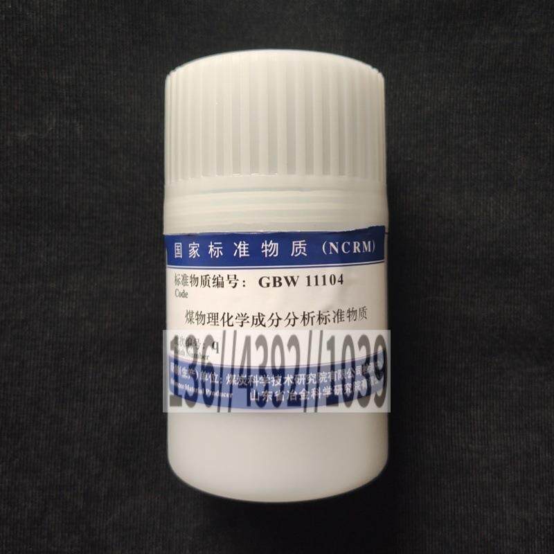 标煤GBW11104qo煤炭总院煤标样无烟煤物理性质和化学成分标准物质