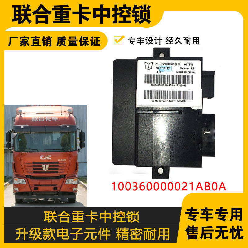 适配联合重卡 联合卡车玻璃升降控制器中控锁100360000021AC0A