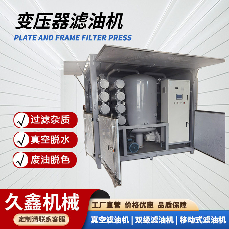 久鑫ZYA ZYD-300特高压真空净油机 高压变压器油双级滤油机18000L