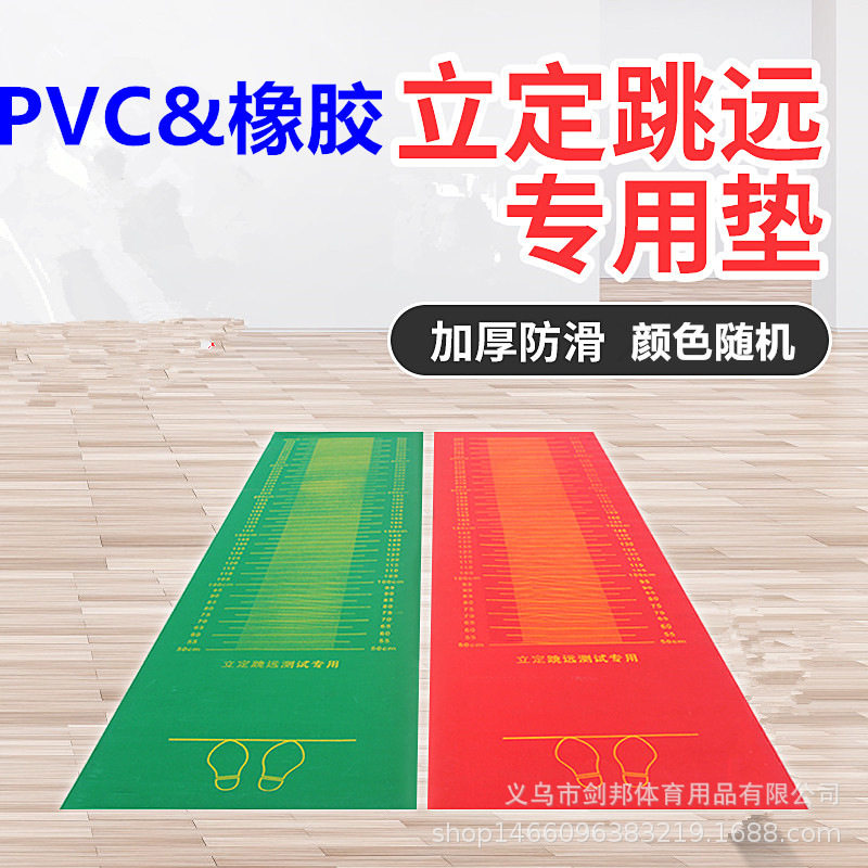 PVC跳远垫 橡胶跳远垫立定跳远垫子测试用垫 中考立定跳远测试仪