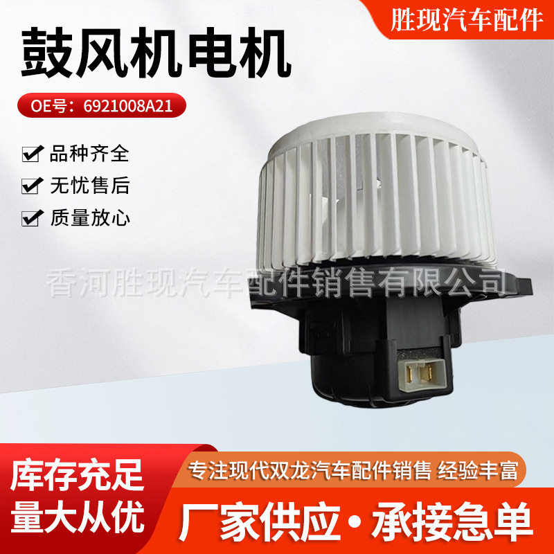 厂家供应6921008A21适用双龙雷斯特路帝鼓风机电机汽车配件批发