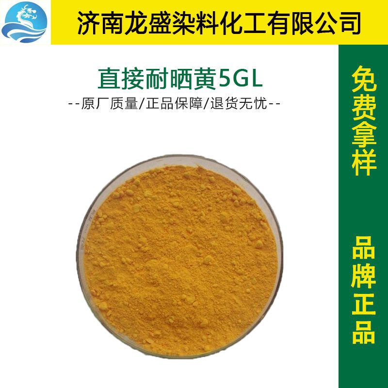 厂家直供直接耐晒黄5GL直接黄27棉纺着色剂皮革染色剂 直接染料