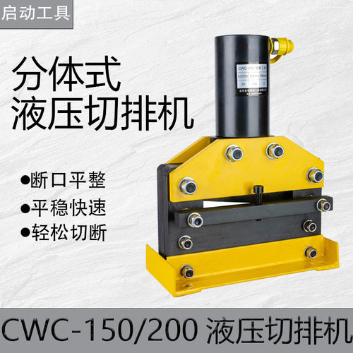 CWC-150分体液压母线切排机