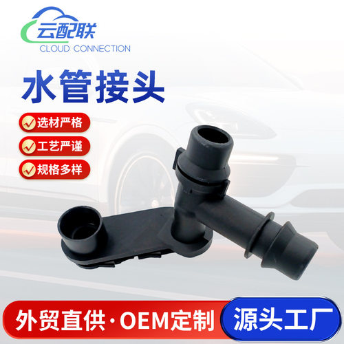 17111707817E46水管接头节温器管接头冷却液管接头汽车水管接头