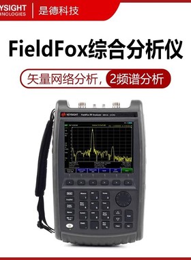 是德科技N9912A/N9913A/9917A/9918A/N9951/9915手持式综合测试仪