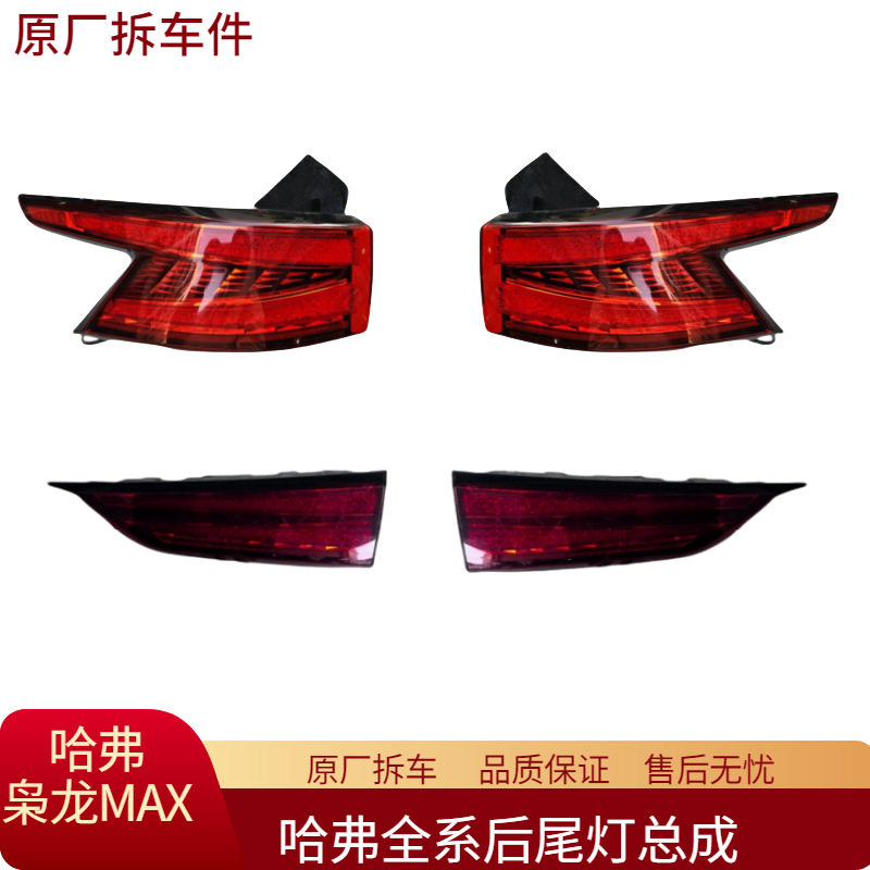适用哈弗枭龙MAX后尾灯总成左右内外尾灯转向灯刹车灯原厂拆车件