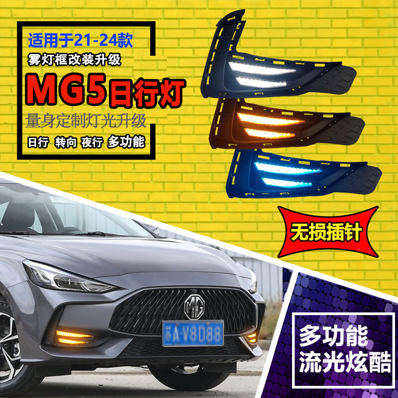 21-23款MG5专用LED日行灯