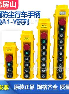 房山YQA1-61YYQA1-62YYQA1-63YYQA1-64Y起重机行车按钮开关