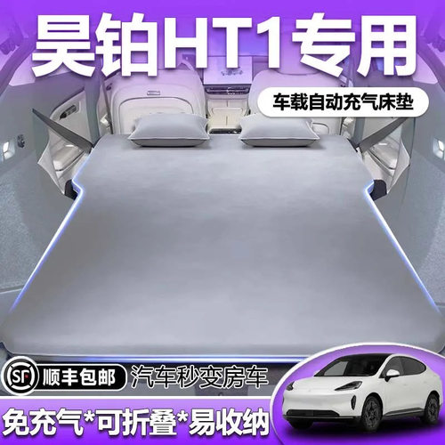 适用于昊铂ht车载床垫后备箱自动充气床后排睡垫汽车后座睡觉神器