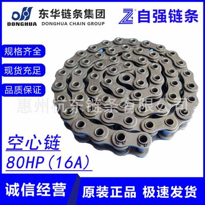 东华空心链条80HP60HP50HP40HP08BHP16BHBF1HB50HB63自强链条