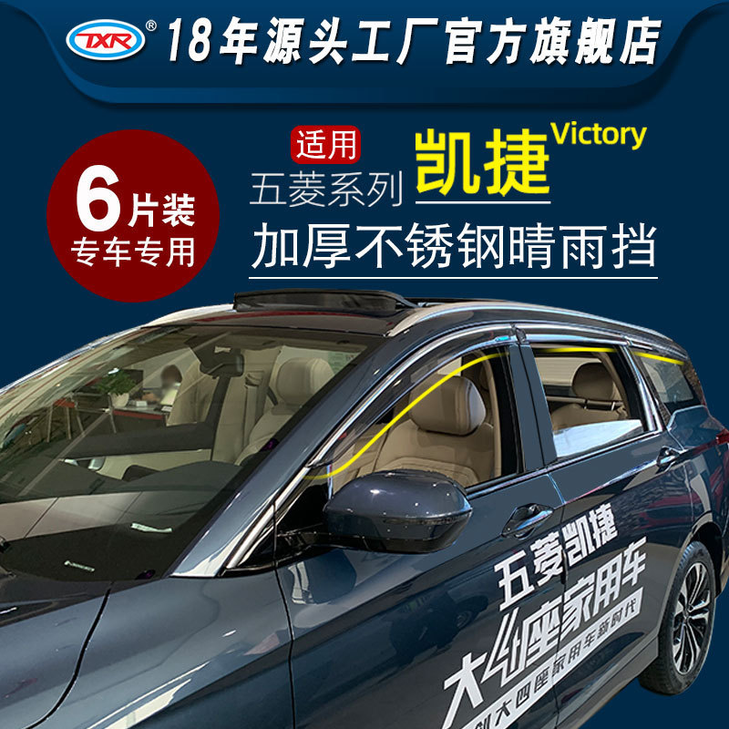 五菱汽车改装车窗晴雨挡